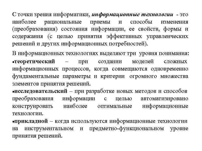 С точки зрения информатики, информационные технологии - это наиболее рациональные приемы и способы изменения