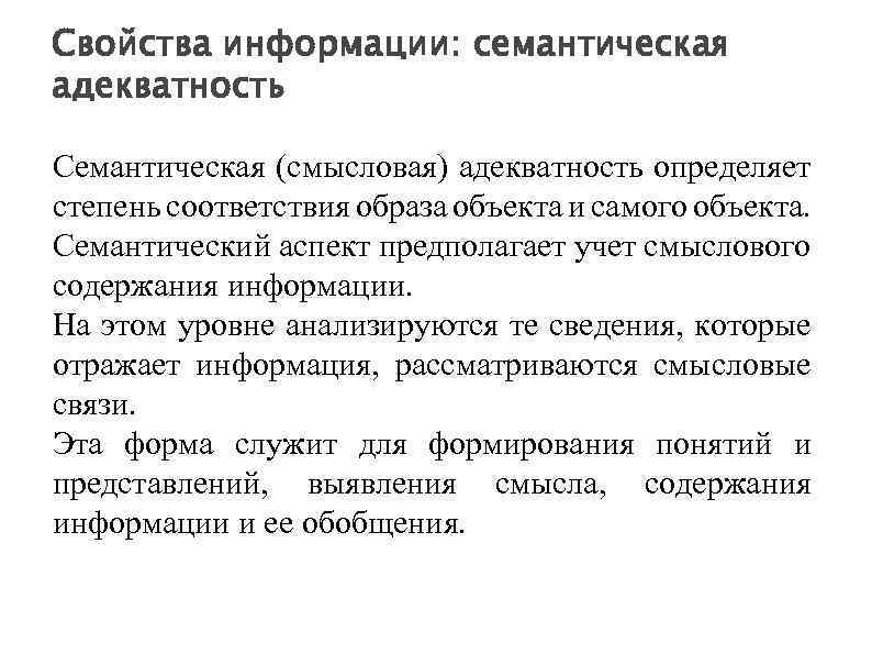 Свойства информации: семантическая адекватность Семантическая (смысловая) адекватность определяет степень соответствия образа объекта и самого