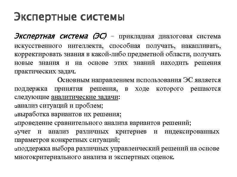 Экспертные системы Экспертная система (ЭС) – прикладная диалоговая система искусственного интеллекта, способная получать, накапливать,