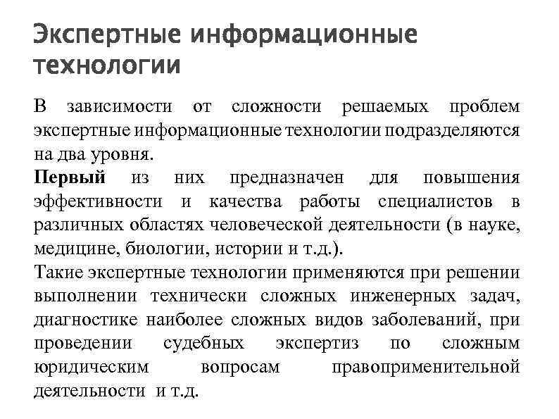 Экспертные информационные технологии В зависимости от сложности решаемых проблем экспертные информационные технологии подразделяются на