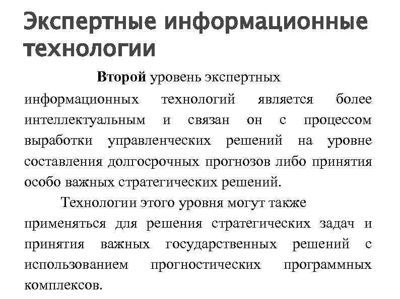 Экспертные информационные технологии Второй уровень экспертных информационных технологий является более интеллектуальным и связан он