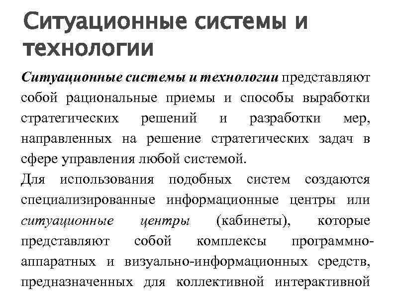 Ситуационные системы и технологии представляют собой рациональные приемы и способы выработки стратегических решений и