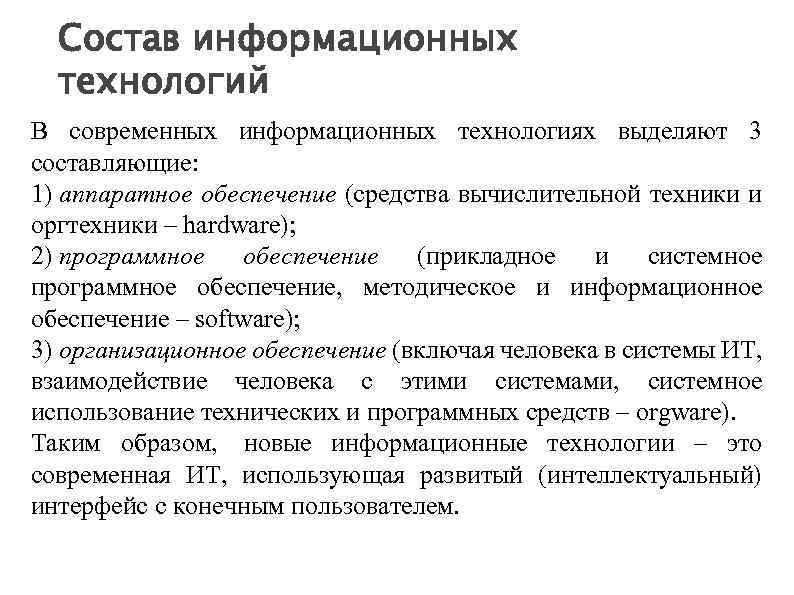 Состав информационных технологий В современных информационных технологиях выделяют 3 составляющие: 1) аппаратное обеспечение (средства