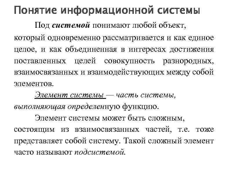 Понятие информационной системы Под системой понимают любой объект, который одновременно рассматривается и как единое