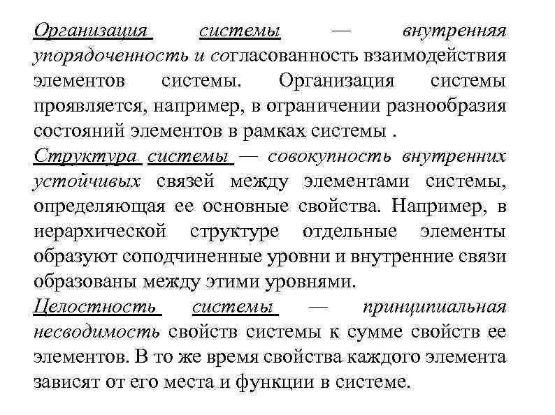Организация системы — внутренняя упорядоченность и согласованность взаимодействия элементов системы. Организация системы проявляется, например,