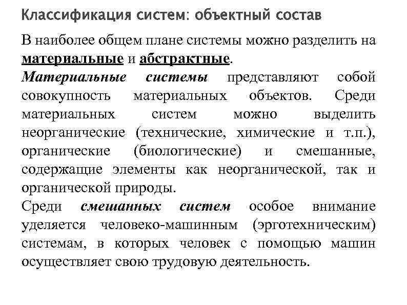 Классификация систем: объектный состав В наиболее общем плане системы можно разделить на материальные и