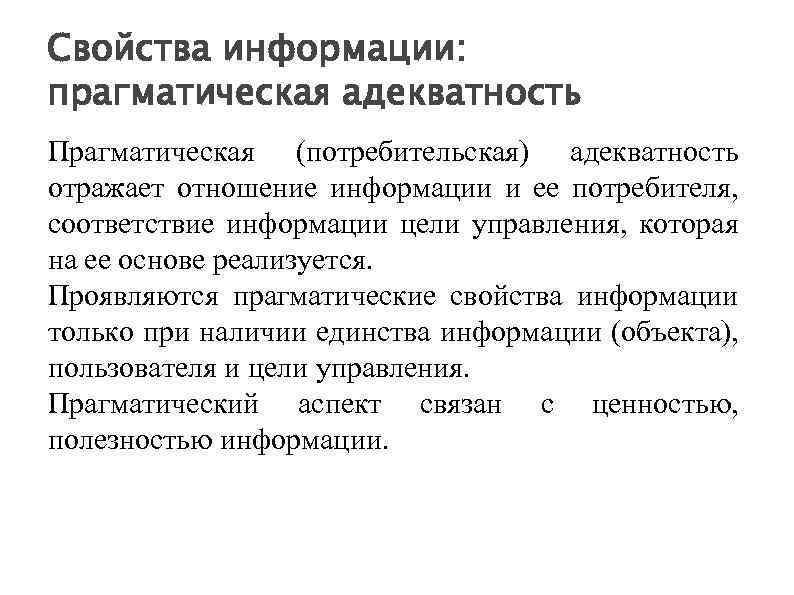 Свойства информации: прагматическая адекватность Прагматическая (потребительская) адекватность отражает отношение информации и ее потребителя, соответствие
