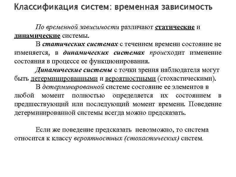 Классификация систем: временная зависимость По временной зависимости различают статические и динамические системы. В статических