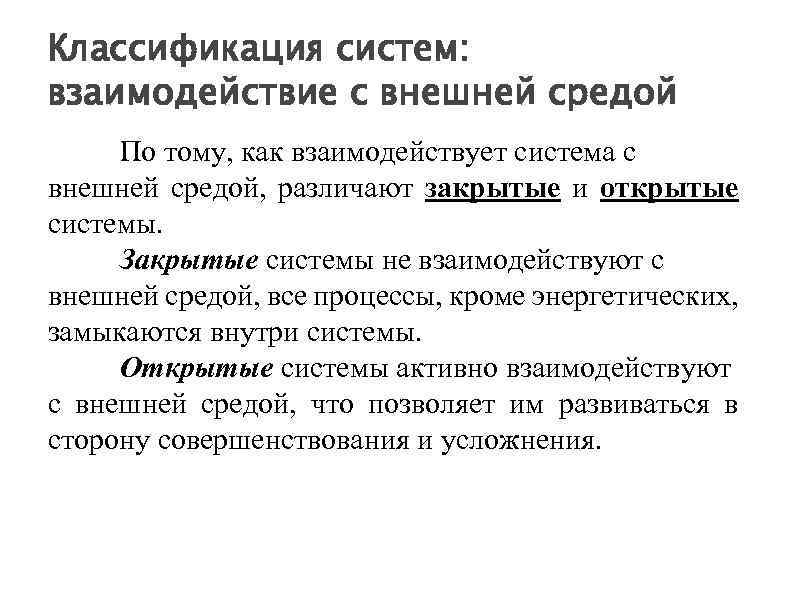 Взаимодействие с внешней средой. Взаимодействие системы с внешней средой. Классификацию по взаимодействию с внешней средой.. Система взаимодействия.