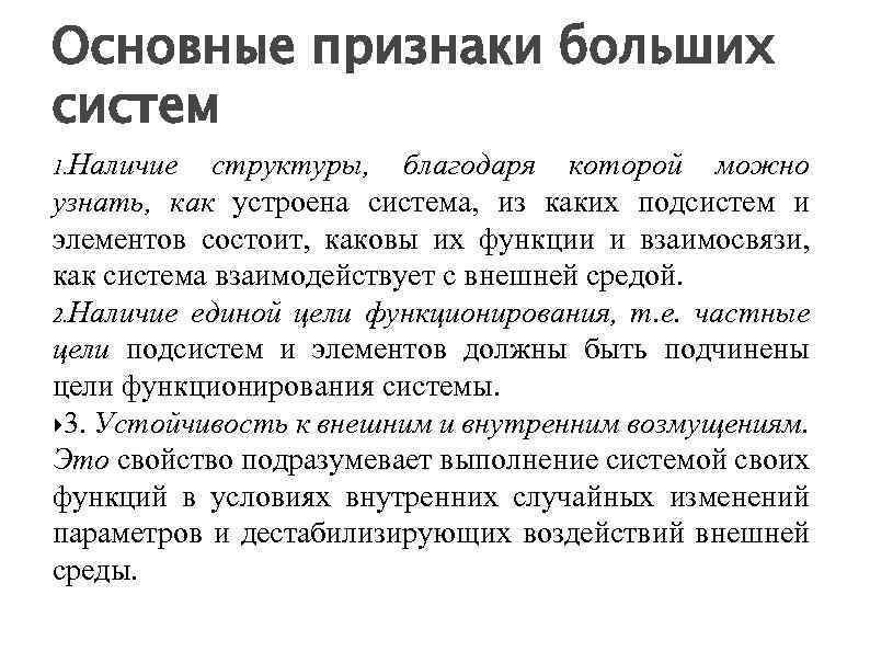 Основные признаки больших систем 1. Наличие структуры, благодаря которой можно узнать, как устроена система,