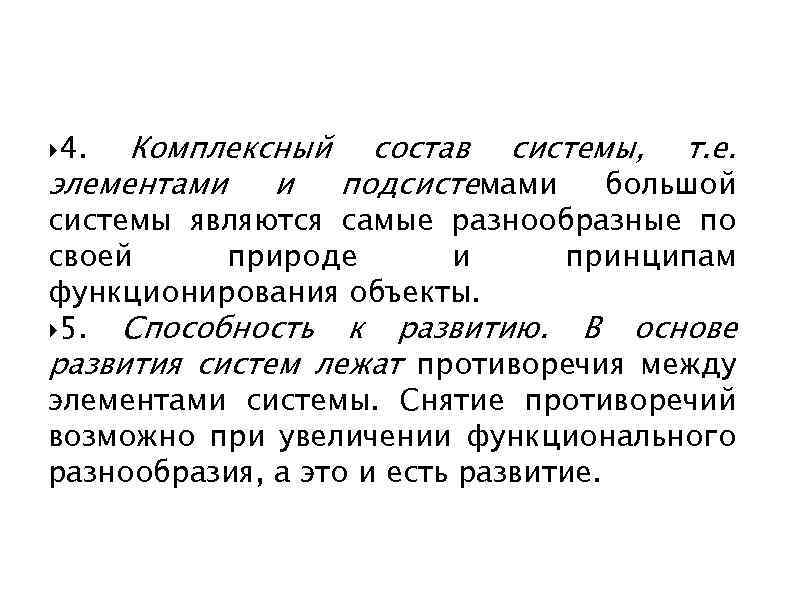 Комплексный состав системы, т. е. элементами и подсистемами большой 4. системы являются самые разнообразные
