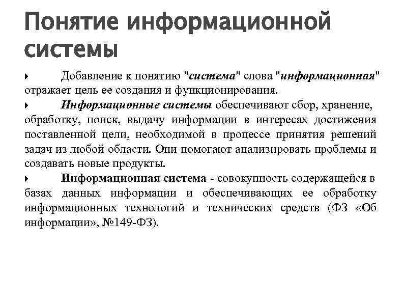 Понятие информационной системы Добавление к понятию 