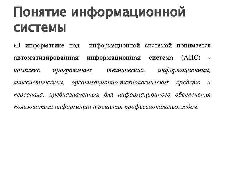 Понятие об информационных системах и автоматизации информационных процессов презентация