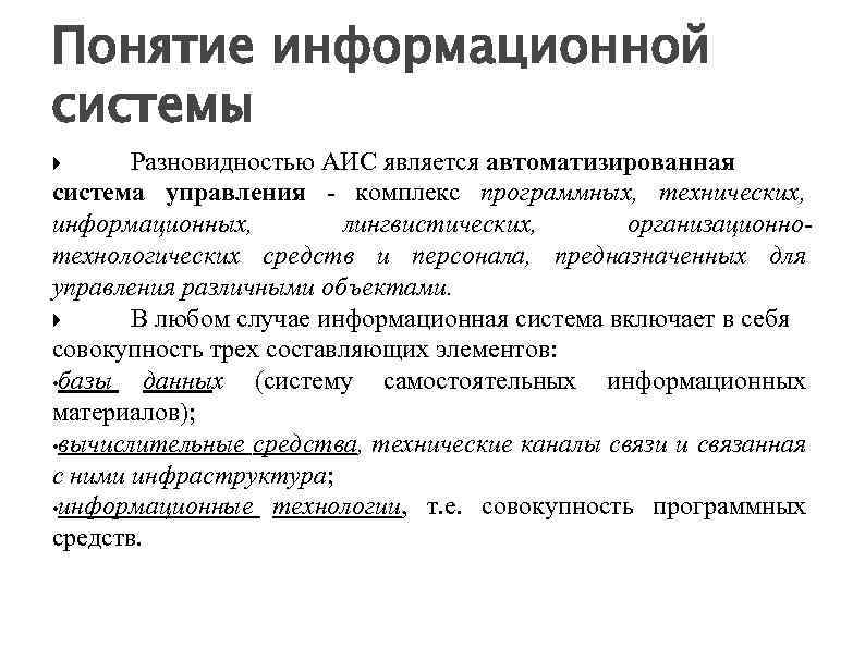 Понятие информационной системы Разновидностью АИС является автоматизированная система управления - комплекс программных, технических, информационных,