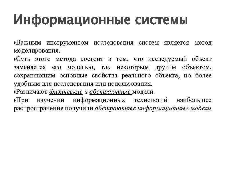 Информационные системы Важным инструментом исследования систем является метод моделирования. Суть этого метода состоит в