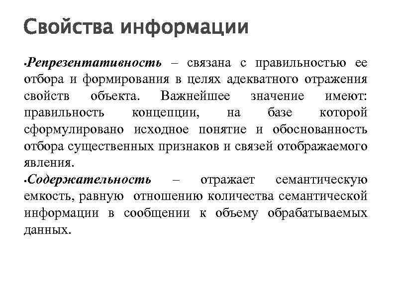 Свойства информации Репрезентативность – связана с правильностью ее отбора и формирования в целях адекватного