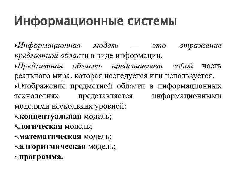 Информационные системы Информационная модель — это отражение предметной области в виде информации. Предметная область
