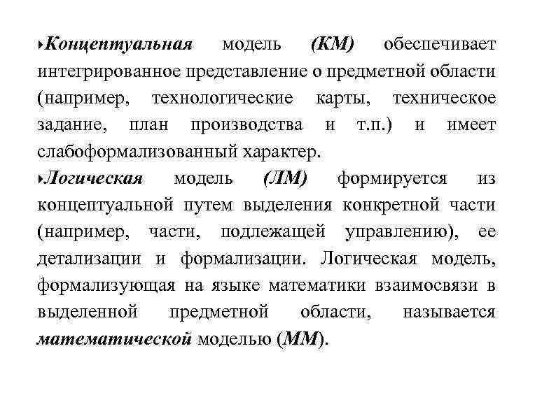  Концептуальная модель (КМ) обеспечивает интегрированное представление о предметной области (например, технологические карты, техническое