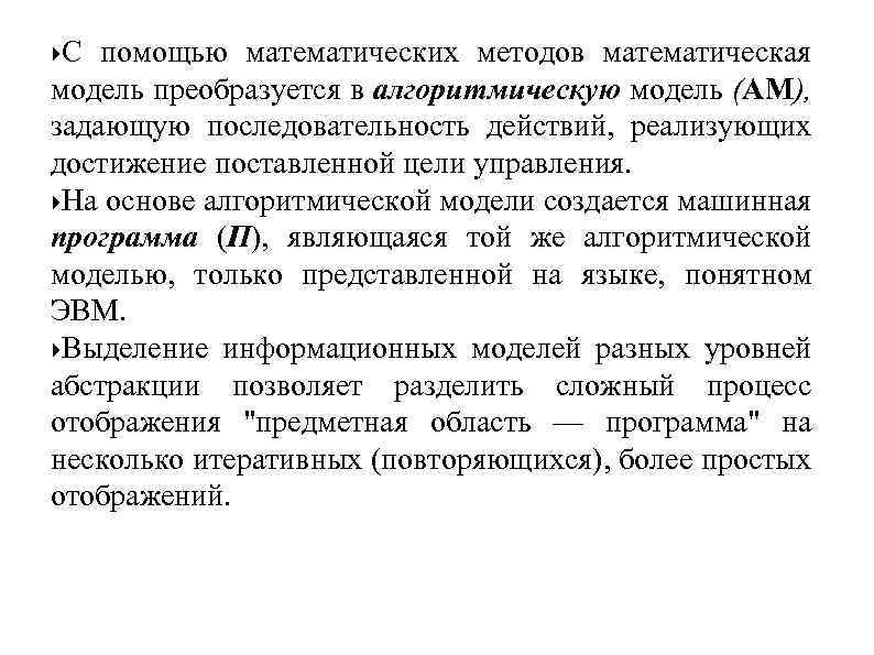  С помощью математических методов математическая модель преобразуется в алгоритмическую модель (AM), задающую последовательность