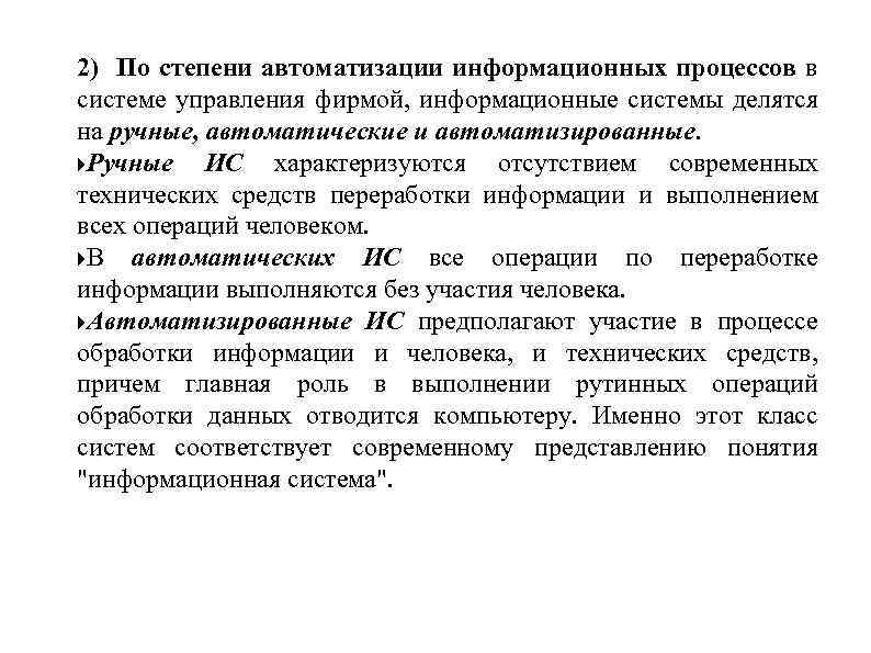 2) По степени автоматизации информационных процессов в системе управления фирмой, информационные системы делятся на