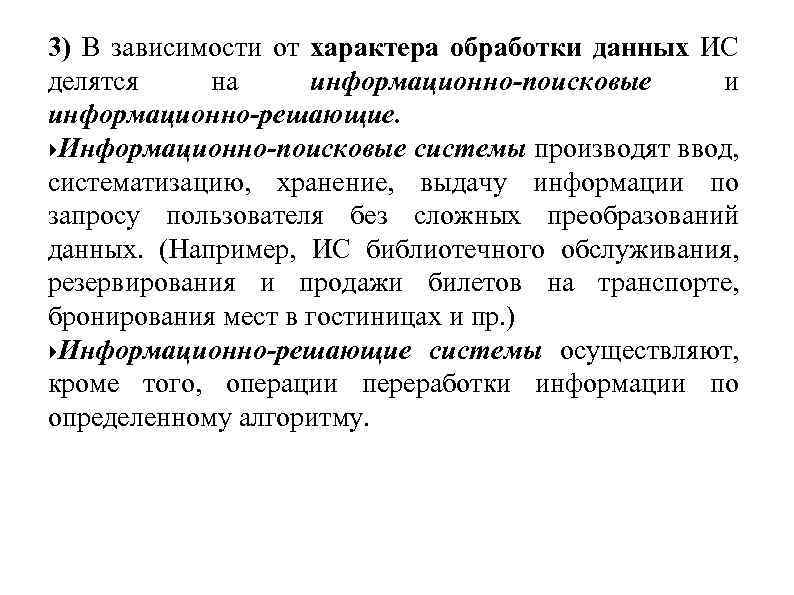 3) В зависимости от характера обработки данных ИС делятся на информационно-поисковые и информационно-решающие. Информационно-поисковые