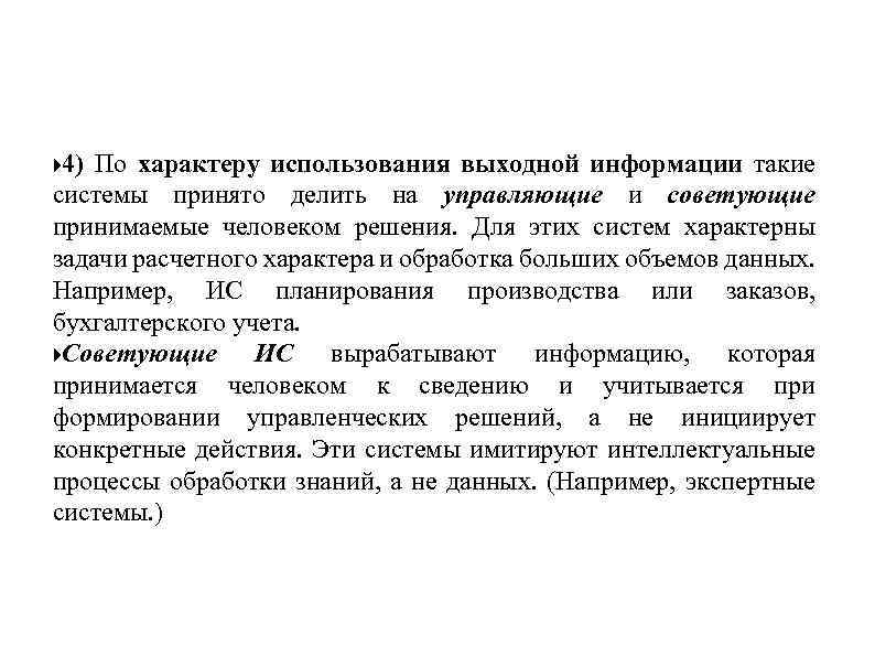  4) По характеру использования выходной информации такие системы принято делить на управляющие и