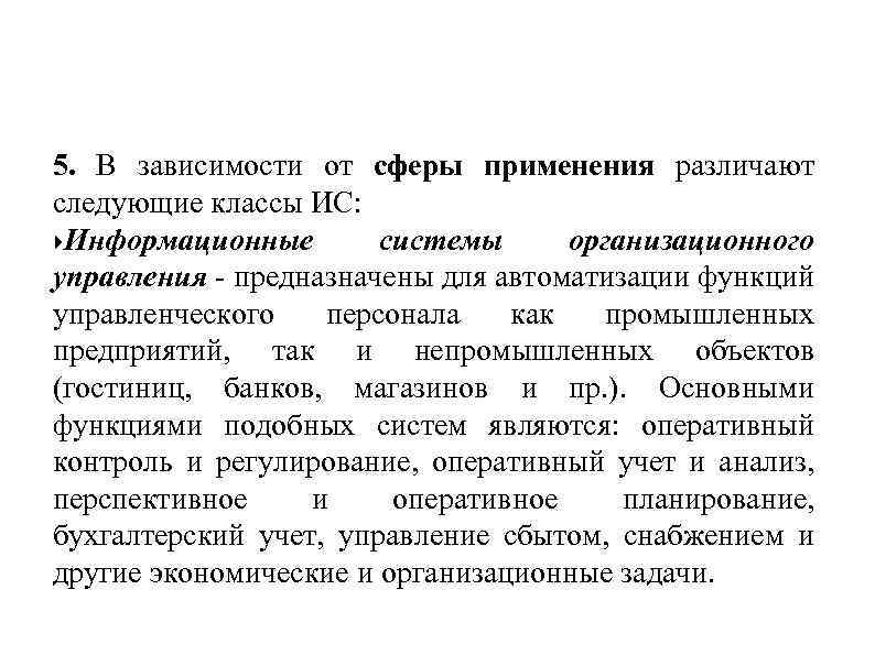 5. В зависимости от сферы применения различают следующие классы ИС: Информационные системы организационного управления
