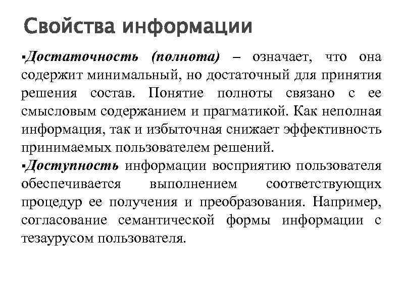 Свойства информации Достаточность (полнота) – означает, что она содержит минимальный, но достаточный для принятия