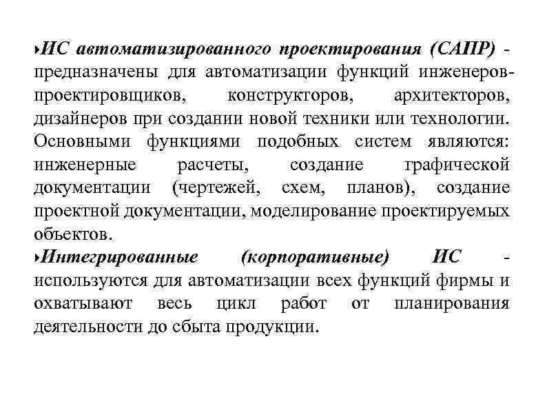  ИС автоматизированного проектирования (САПР) - предназначены для автоматизации функций инженеровпроектировщиков, конструкторов, архитекторов, дизайнеров