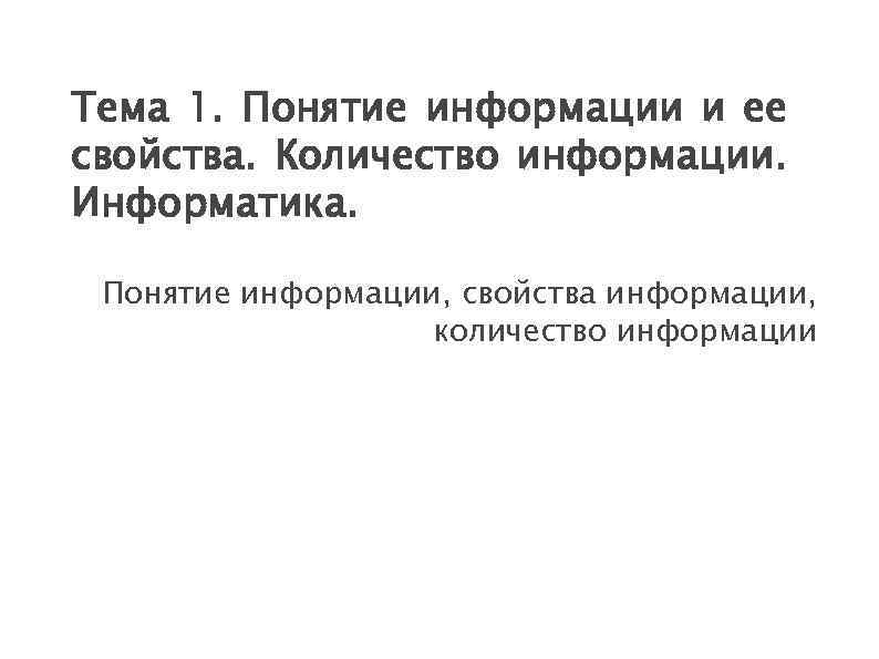 Тема 1. Понятие информации и ее свойства. Количество информации. Информатика. Понятие информации, свойства информации,