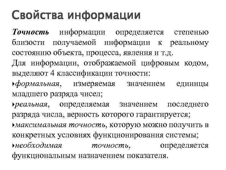Свойства информации Точность информации определяется степенью близости получаемой информации к реальному состоянию объекта, процесса,