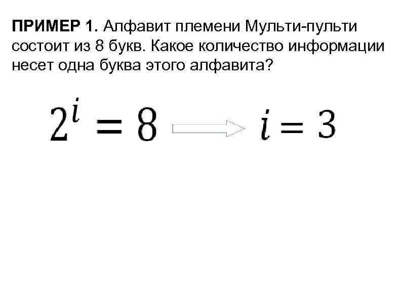 ПРИМЕР 1. Алфавит племени Мульти-пульти состоит из 8 букв. Какое количество информации несет одна