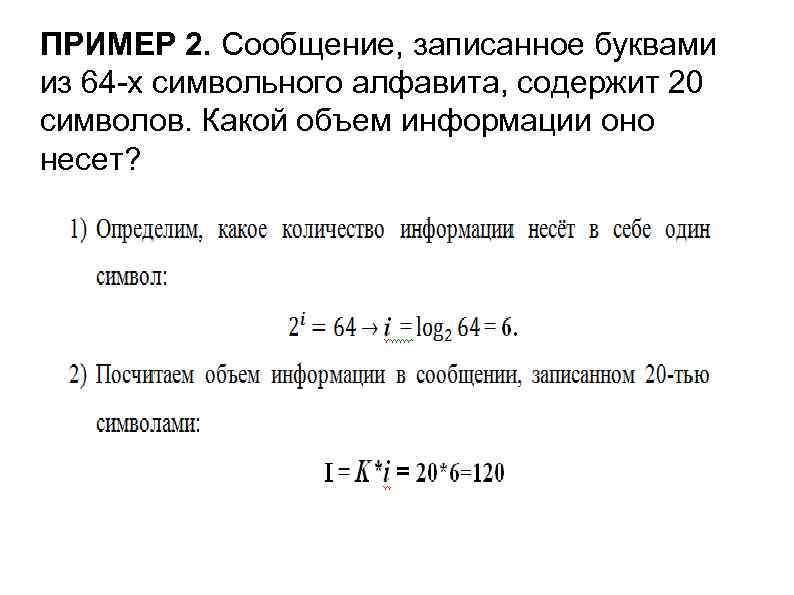 ПРИМЕР 2. Сообщение, записанное буквами из 64 -х символьного алфавита, содержит 20 символов. Какой