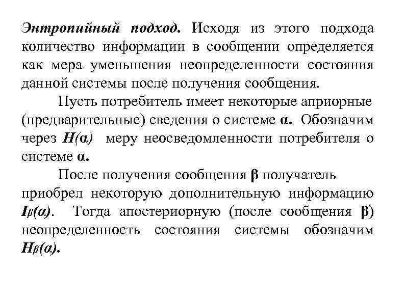 Энтропийный подход. Исходя из этого подхода количество информации в сообщении определяется как мера уменьшения