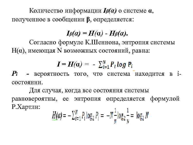 Количество информации Iβ(α) о системе α, полученное в сообщении β, определяется: Iβ(α) = H(α)