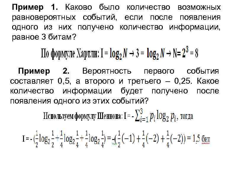 Пример 1. Каково было количество возможных равновероятных событий, если после появления одного из них