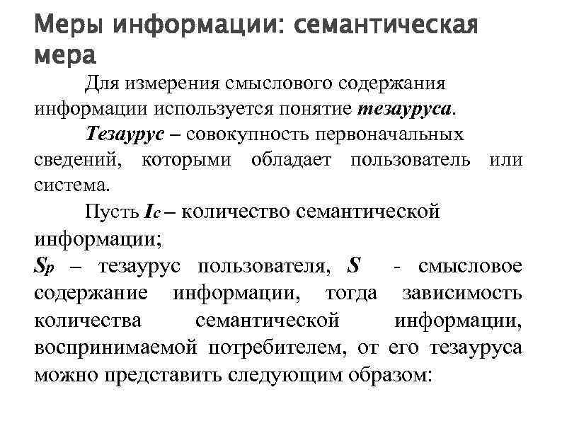Меры информации: семантическая мера Для измерения смыслового содержания информации используется понятие тезауруса. Тезаурус –