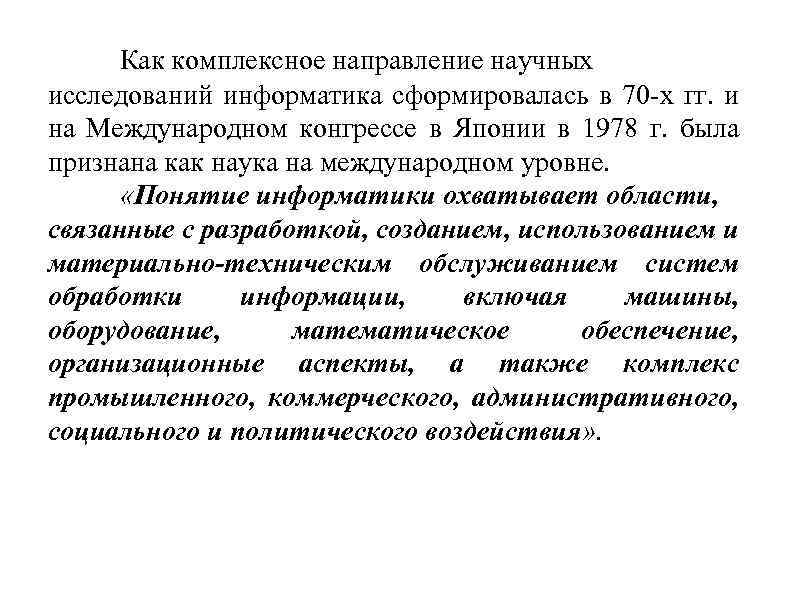 Как комплексное направление научных исследований информатика сформировалась в 70 -х гг. и на Международном