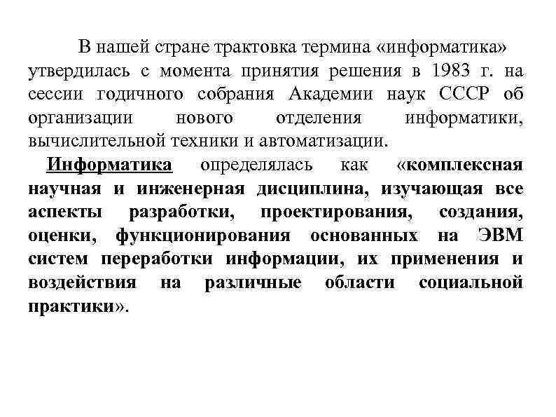 В нашей стране трактовка термина «информатика» утвердилась с момента принятия решения в 1983 г.