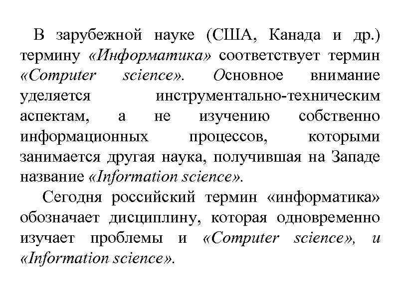 В зарубежной науке (США, Канада и др. ) термину «Информатика» соответствует термин «Computer science»
