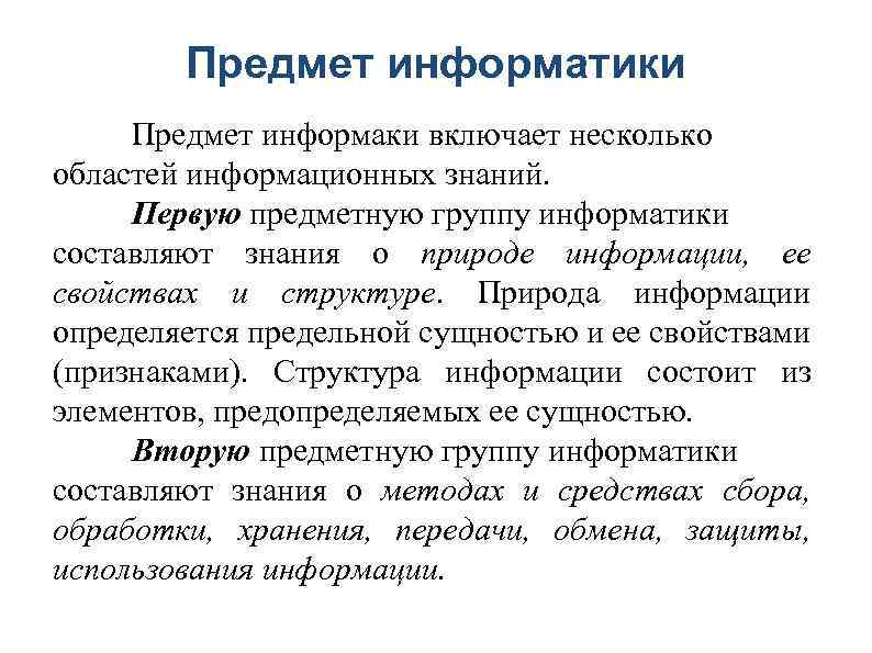 Предмет информатики Предмет информаки включает несколько областей информационных знаний. Первую предметную группу информатики составляют