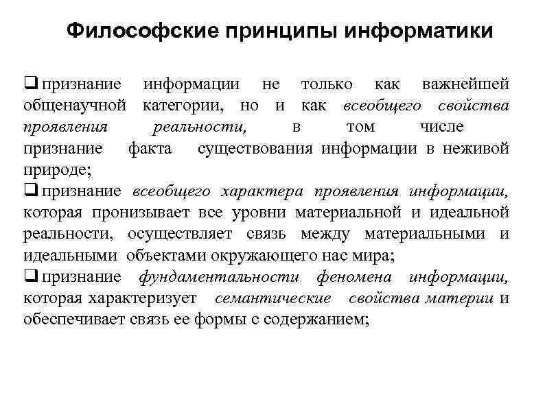 Философские принципы информатики признание информации не только как важнейшей общенаучной категории, но и как