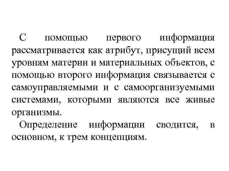 С помощью первого информация рассматривается как атрибут, присущий всем уровням материи и материальных объектов,