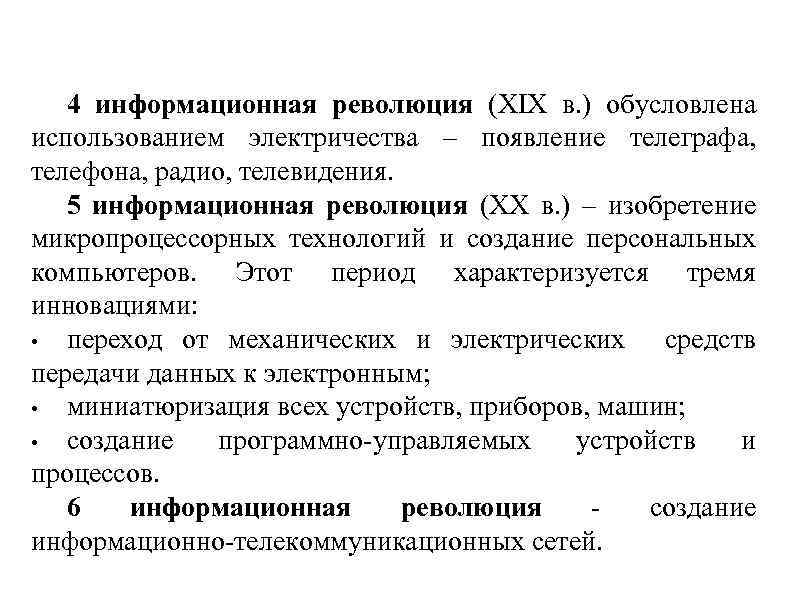 4 информационная революция (XIX в. ) обусловлена использованием электричества – появление телеграфа, телефона, радио,