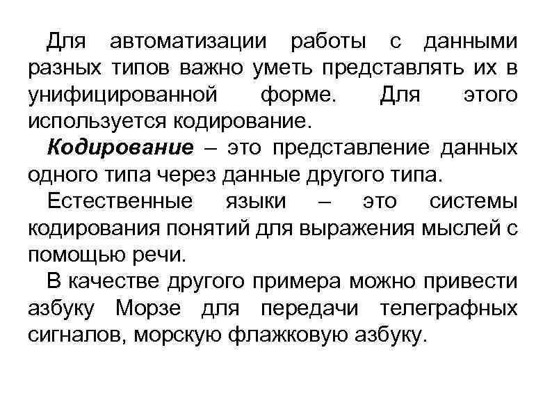 Для автоматизации работы с данными разных типов важно уметь представлять их в унифицированной форме.