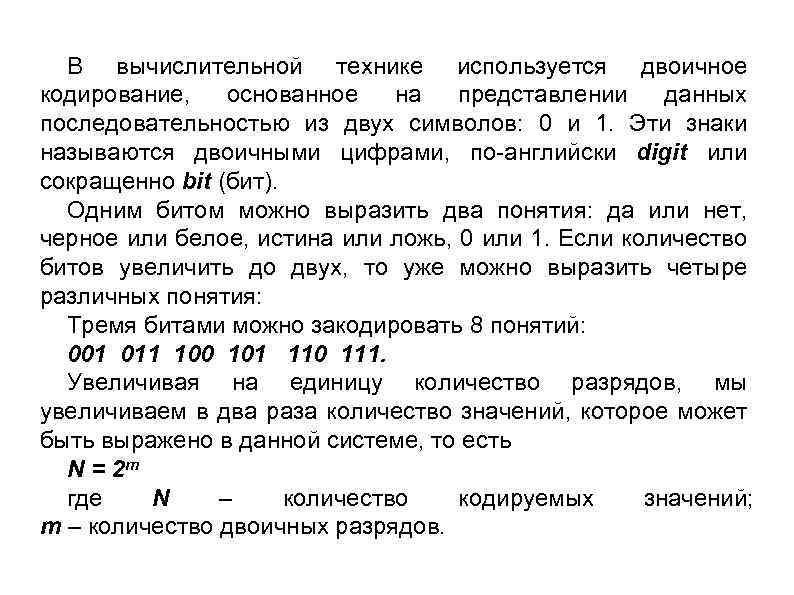 В вычислительной технике используется двоичное кодирование, основанное на представлении данных последовательностью из двух символов: