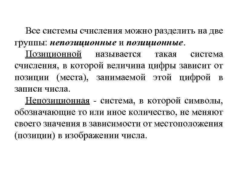 Все системы счисления можно разделить на две группы: непозиционные и позиционные. Позиционной называется такая