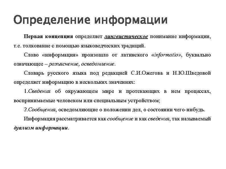 Определение информации Первая концепция определяет лингвистическое понимание информации, т. е. толкование с помощью языковедческих