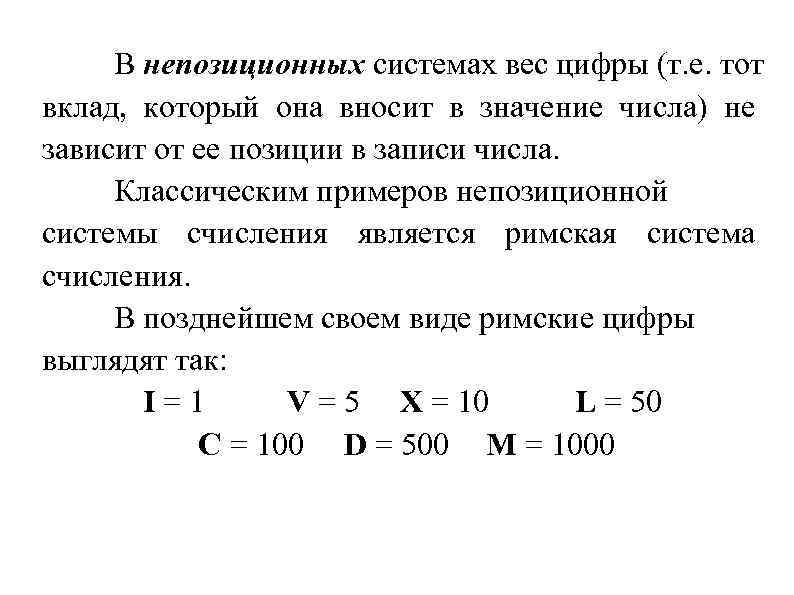 В непозиционных системах вес цифры (т. е. тот вклад, который она вносит в значение