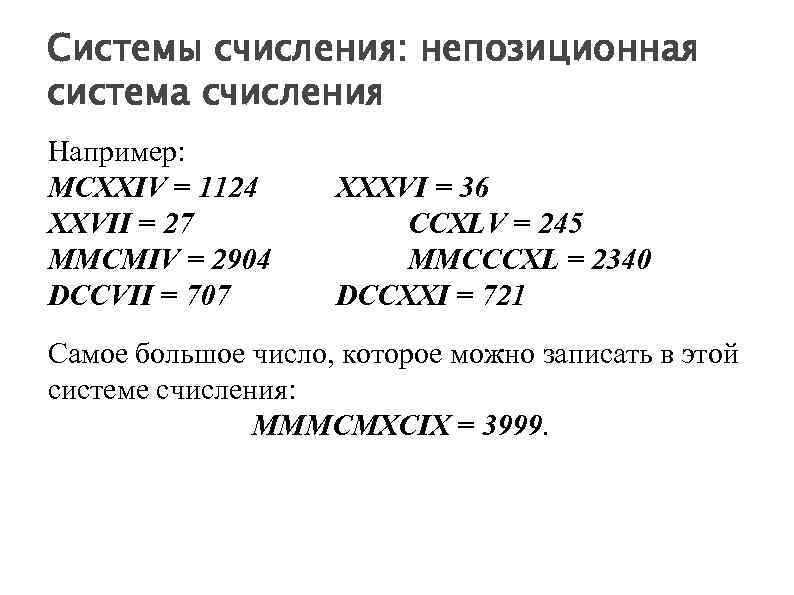 Системы счисления: непозиционная система счисления Например: MCXXIV = 1124 XXVII = 27 MMCMIV =